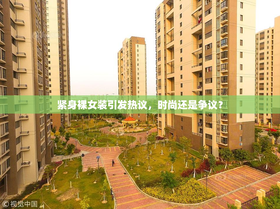 紧身裸女装引发热议，时尚还是争议？