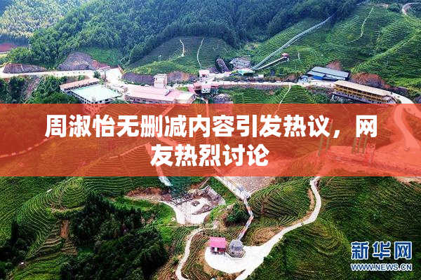 周淑怡无删减内容引发热议，网友热烈讨论