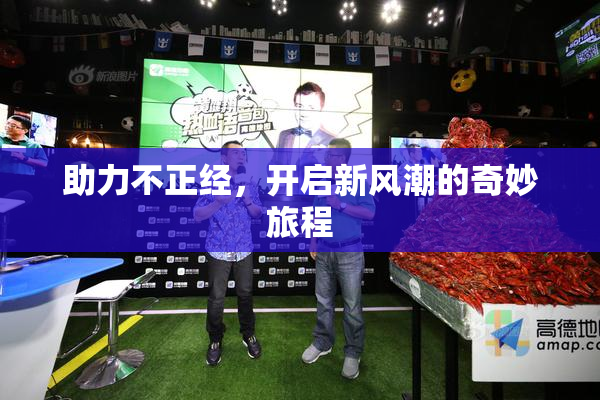 助力不正经，开启新风潮的奇妙旅程