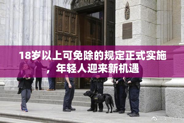 18岁以上可免除的规定正式实施，年轻人迎来新机遇