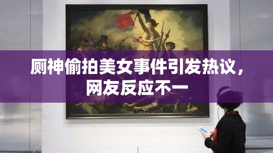 厕神偷拍美女事件引发热议，网友反应不一
