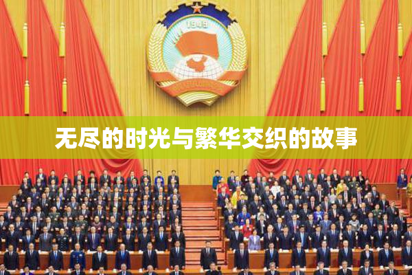 无尽的时光与繁华交织的故事