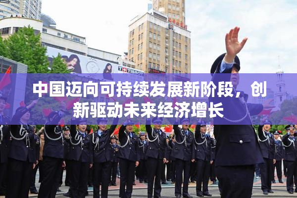 中国迈向可持续发展新阶段，创新驱动未来经济增长