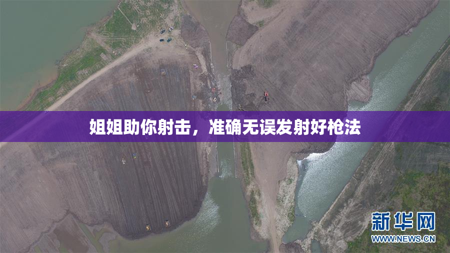 姐姐助你射击，准确无误发射好枪法