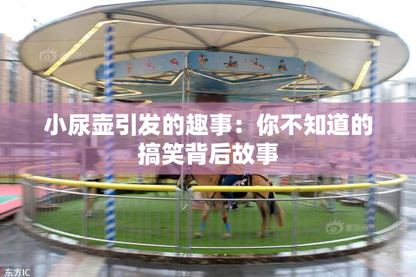 小尿壶引发的趣事：你不知道的搞笑背后故事