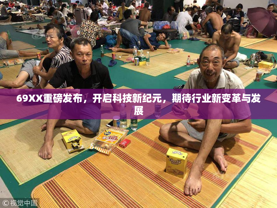 69XX重磅发布，开启科技新纪元，期待行业新变革与发展