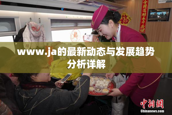 www.ja的最新动态与发展趋势分析详解