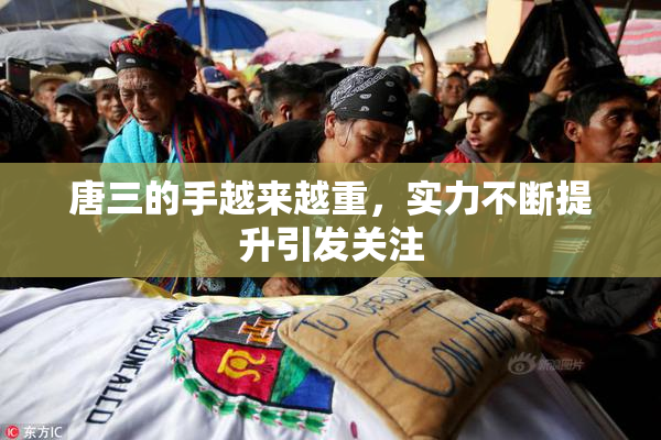 唐三的手越来越重，实力不断提升引发关注