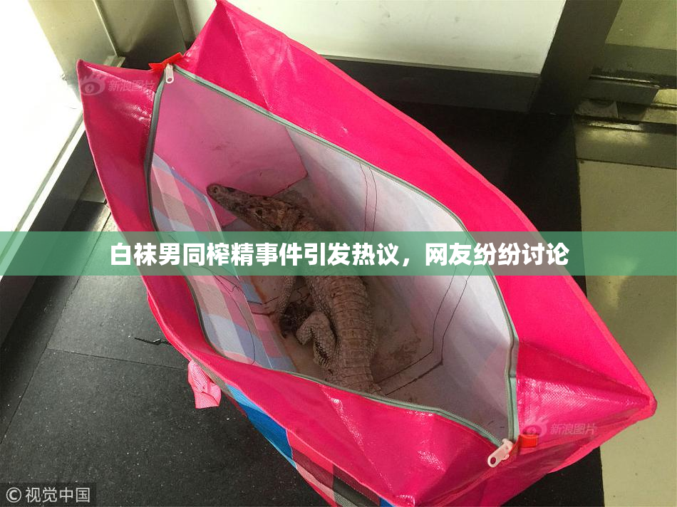 白袜男同榨精事件引发热议，网友纷纷讨论