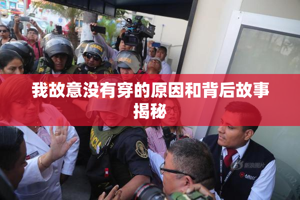 我故意没有穿的原因和背后故事揭秘