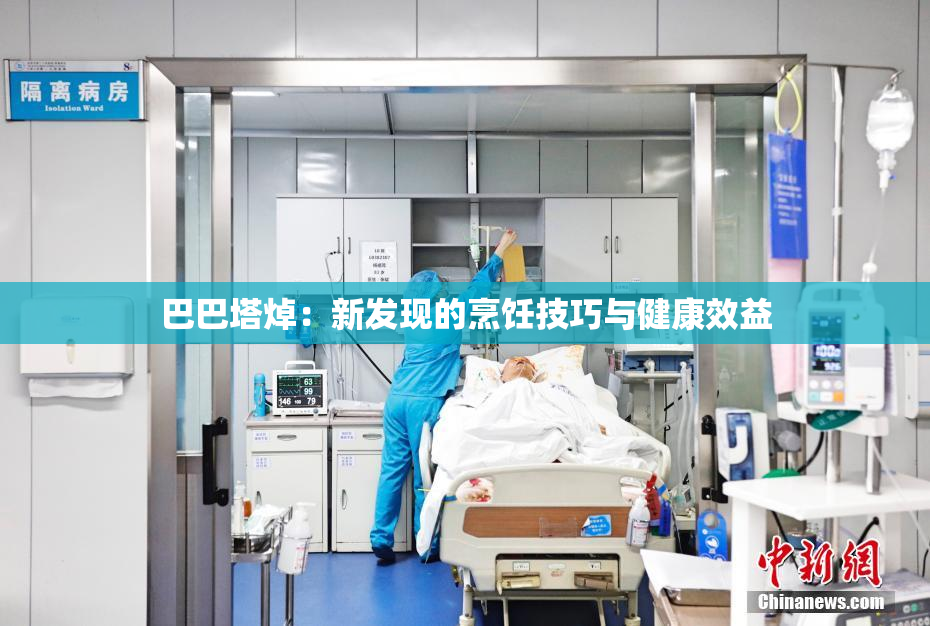 巴巴塔焯：新发现的烹饪技巧与健康效益