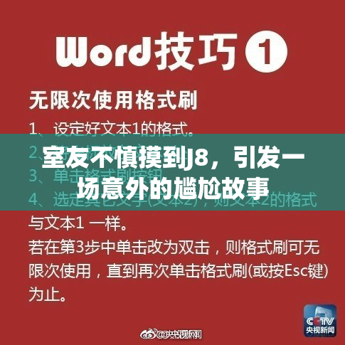 室友不慎摸到J8，引发一场意外的尴尬故事