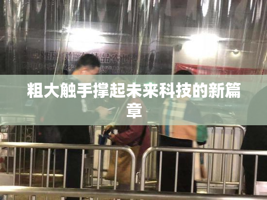 粗大触手撑起未来科技的新篇章