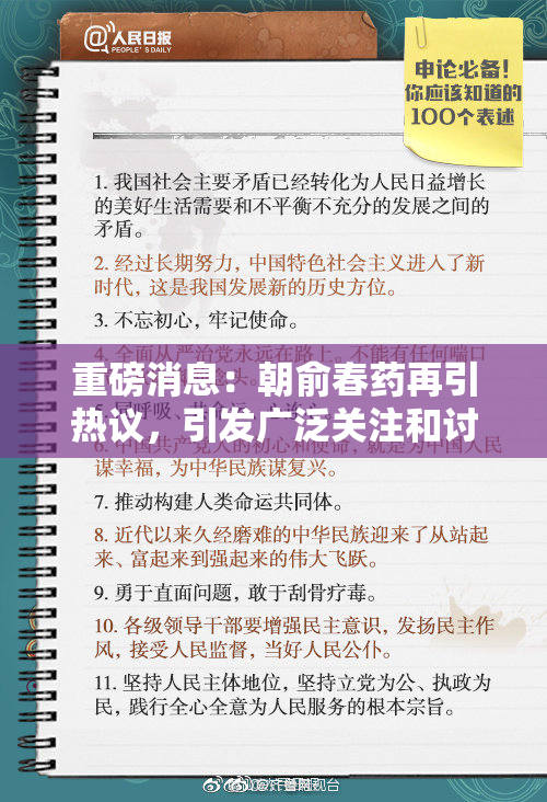 重磅消息：朝俞春药再引热议，引发广泛关注和讨论