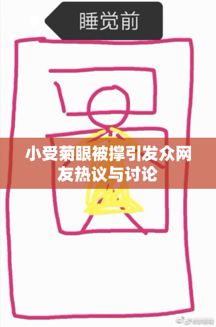 小受菊眼被撑引发众网友热议与讨论