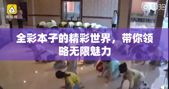 全彩本子的精彩世界，带你领略无限魅力