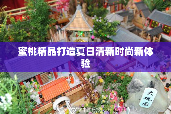 蜜桃精品打造夏日清新时尚新体验