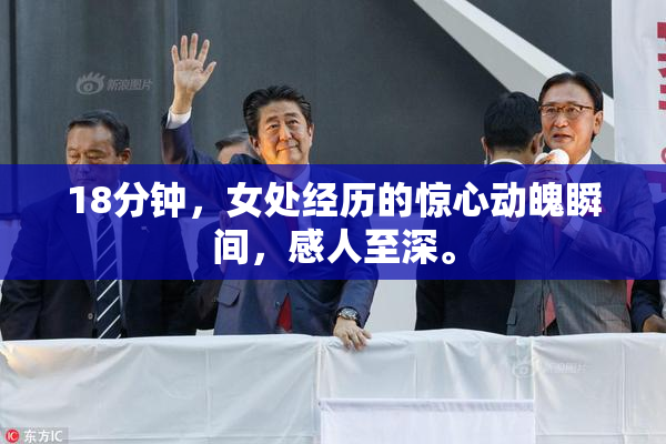 18分钟，女处经历的惊心动魄瞬间，感人至深。