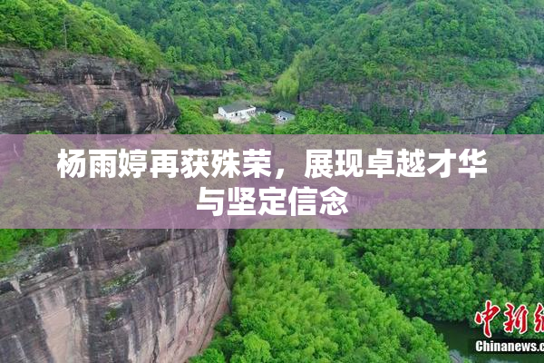 杨雨婷再获殊荣，展现卓越才华与坚定信念