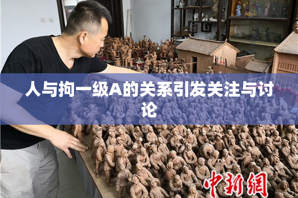 人与拘一级A的关系引发关注与讨论