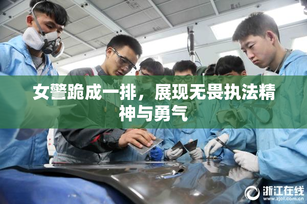 女警跪成一排，展现无畏执法精神与勇气