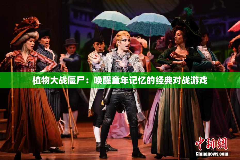 植物大战僵尸：唤醒童年记忆的经典对战游戏