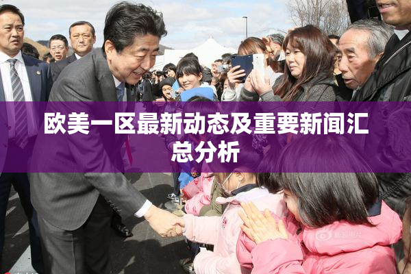 欧美一区最新动态及重要新闻汇总分析