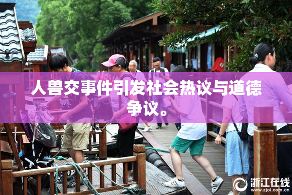 人兽交事件引发社会热议与道德争议。