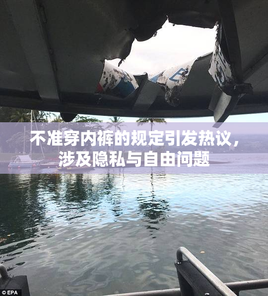 不准穿内裤的规定引发热议，涉及隐私与自由问题
