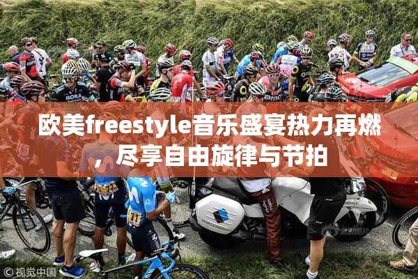 欧美freestyle音乐盛宴热力再燃，尽享自由旋律与节拍