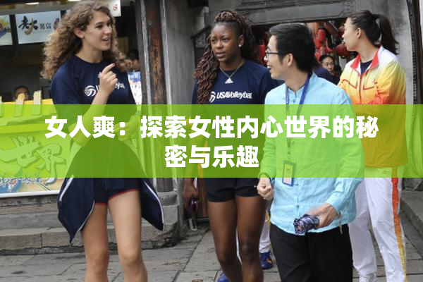 女人爽：探索女性内心世界的秘密与乐趣