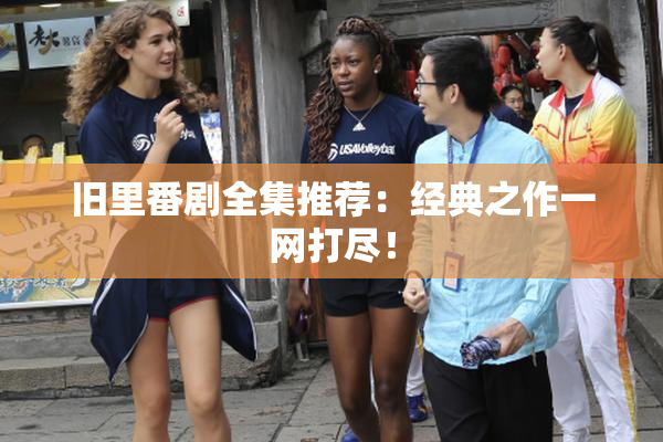 旧里番剧全集推荐：经典之作一网打尽！