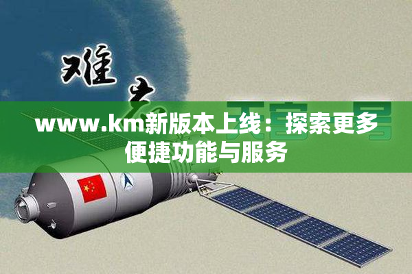 www.km新版本上线：探索更多便捷功能与服务