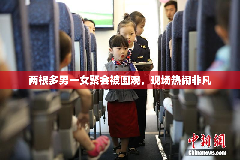 两根多男一女聚会被围观，现场热闹非凡