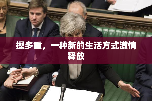 搡多重，一种新的生活方式激情释放