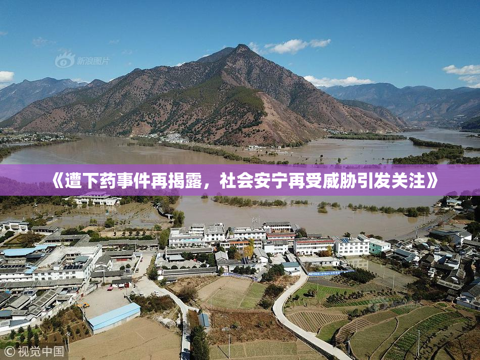 《遭下药事件再揭露，社会安宁再受威胁引发关注》