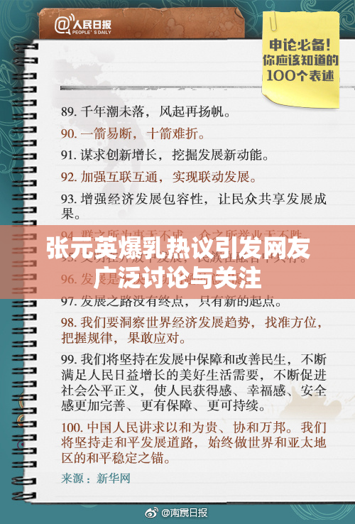 张元英爆乳热议引发网友广泛讨论与关注