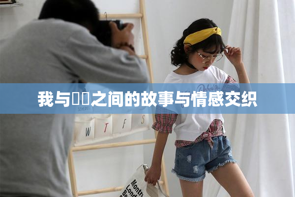 我与妺妺之间的故事与情感交织