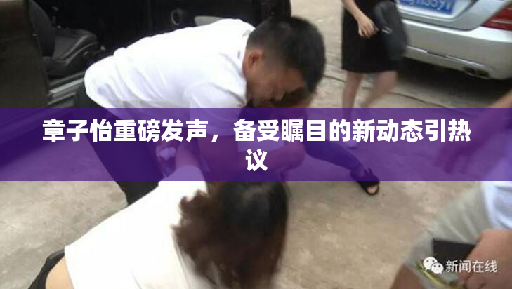 章子怡重磅发声，备受瞩目的新动态引热议