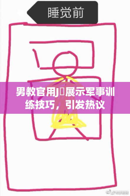 男教官用J亅展示军事训练技巧，引发热议