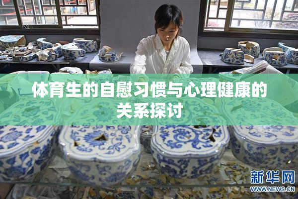 体育生的自慰习惯与心理健康的关系探讨
