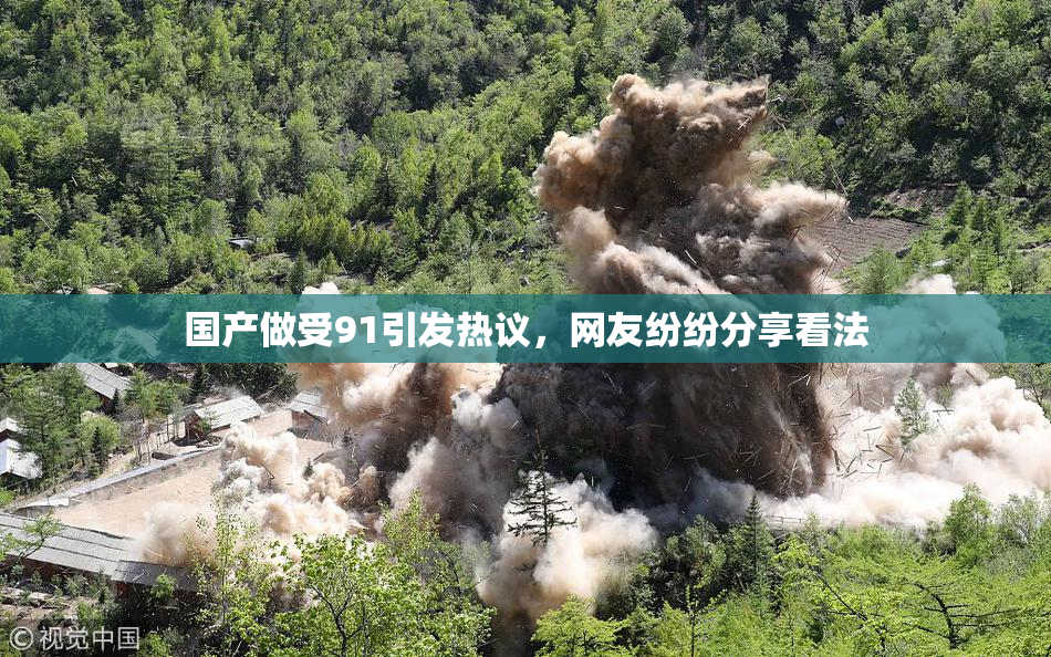国产做受91引发热议，网友纷纷分享看法