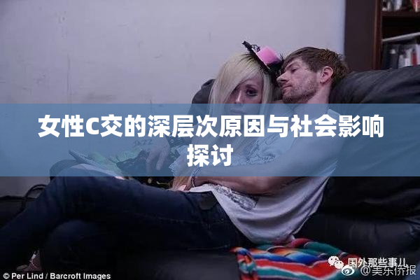 女性C交的深层次原因与社会影响探讨
