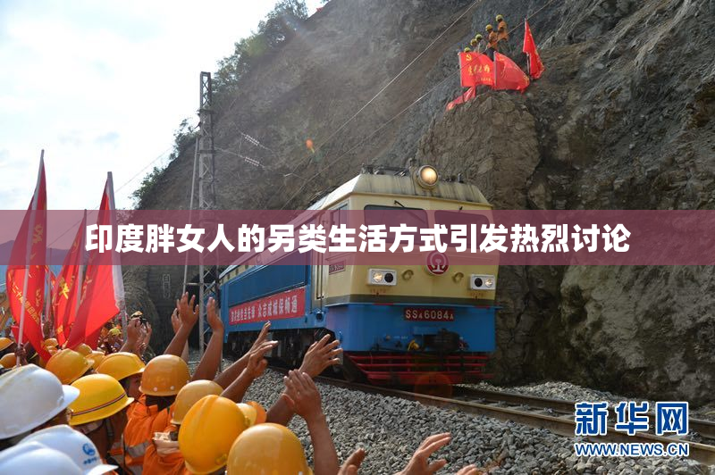 印度胖女人的另类生活方式引发热烈讨论