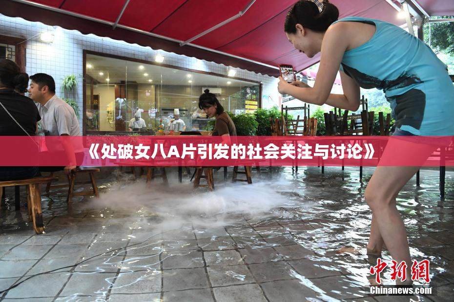 《处破女八A片引发的社会关注与讨论》