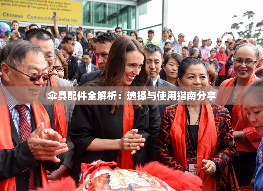 伞具配件全解析：选择与使用指南分享