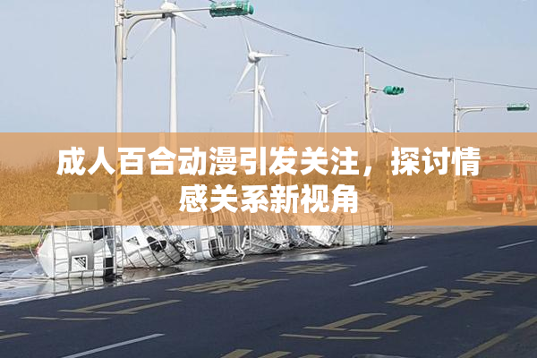 成人百合动漫引发关注，探讨情感关系新视角