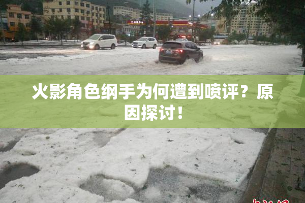 火影角色纲手为何遭到喷评？原因探讨！