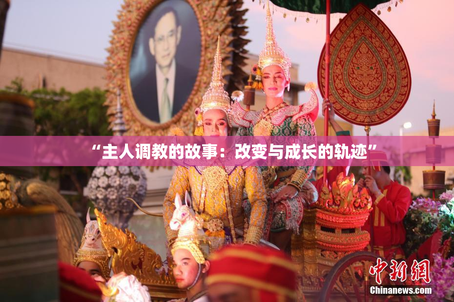 “主人调教的故事：改变与成长的轨迹”