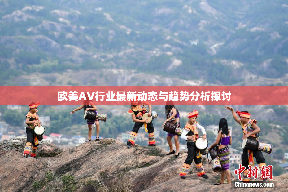 欧美AV行业最新动态与趋势分析探讨